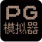 PG模拟器